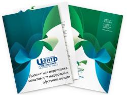 Допечатная подготовка макетов для цифровой и офсетной печати