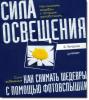 Сила освещения. Как снимать шедевры с помощью...